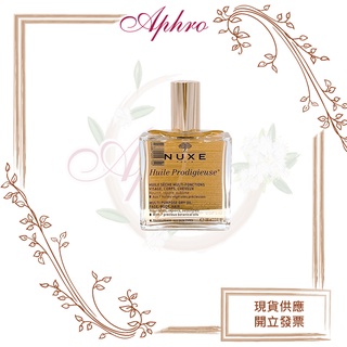 🌹Aphro阿芙蘿🌹NUXE 黎可詩 全效晶亮護理油 100ml