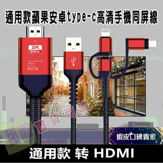 臺灣現貨：通用HDMI三合一高畫質2K手機同屏線 蘋果 安卓 type-c手機視頻線投影到電視