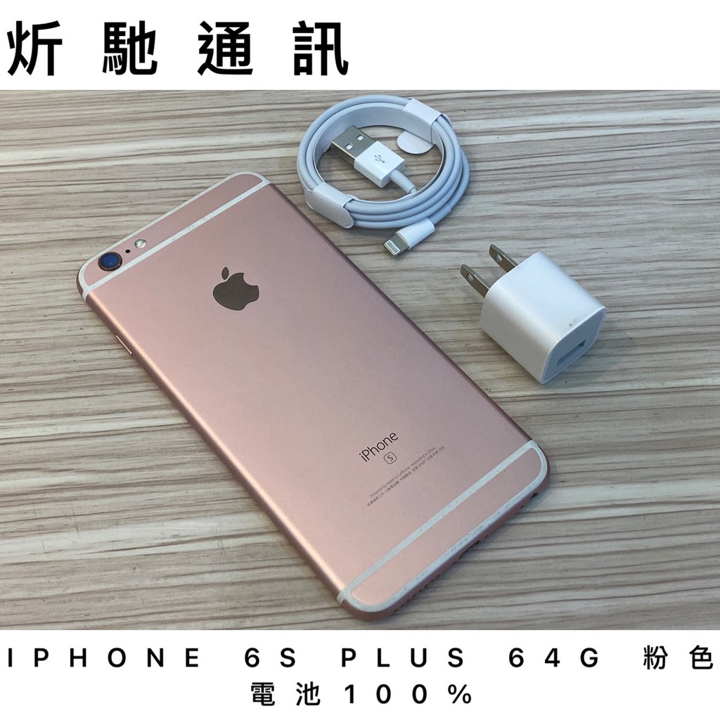 Apple Iphone 6s Plus 64gb 粉色中古機二手機可搭配免卡分期門號新辦移轉續約舊機折抵 蝦皮購物