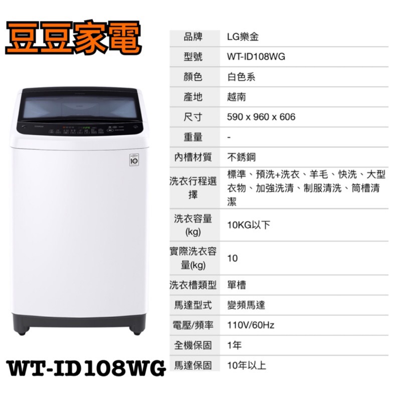 🌼🌼特價特價🌼🌼【LG】樂金  10公斤Smart變頻洗衣機 WT-ID108WG 下單前請先詢問
