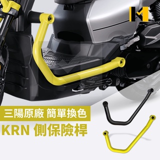 材料王⭐三陽 KRN BT 麒麟 原廠 黑色/黃色 左/右 保險桿總成 側保桿 保桿 骨架 換色 改色