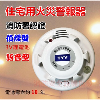 【消防安全裝置】 住宅用火災警報器 語音 偵煙 偵熱(定溫) 附3v鋰電池 臺灣製造 消防署認證 居家安全必備 h03