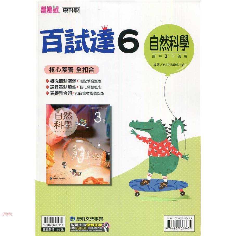 國中康軒新挑戰百試達自然三下（110學年）【金石堂、博客來熱銷】