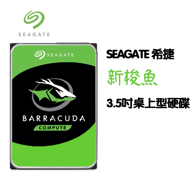 Seagate希捷 新梭魚 1TB 2TB 4TB 8TB   3.5吋硬碟HDD