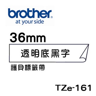 ☆耗材專賣☆萬華 Brother TZe-161 原廠 護貝 標籤帶 36mm 透明底黑字 適用PT-2430等