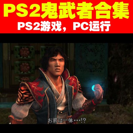 Ps2遊戲下載 電腦運行 Ps2鬼武者123 新鬼武者 無賴傳 合集 蝦皮購物