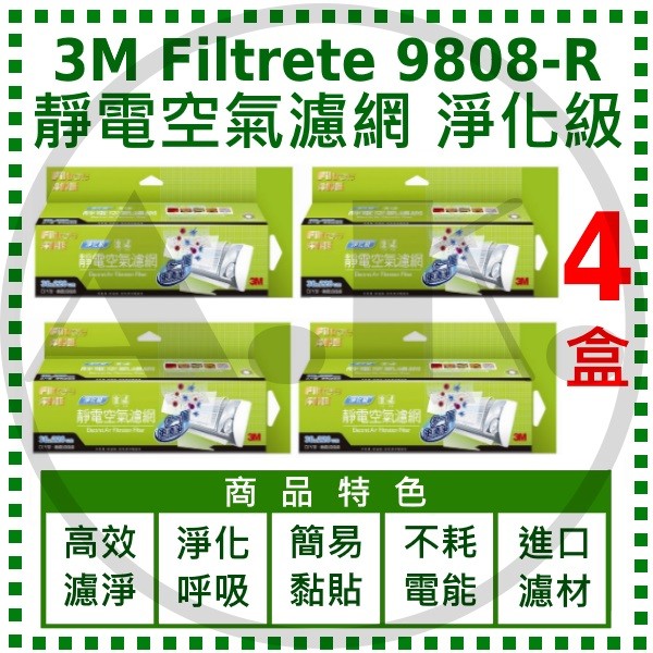 3M Filtrete 9808-R 淨化級 靜電空氣濾網 高效濾菌 PM2.5 9808R 四盒 超取最多1組 過濾王