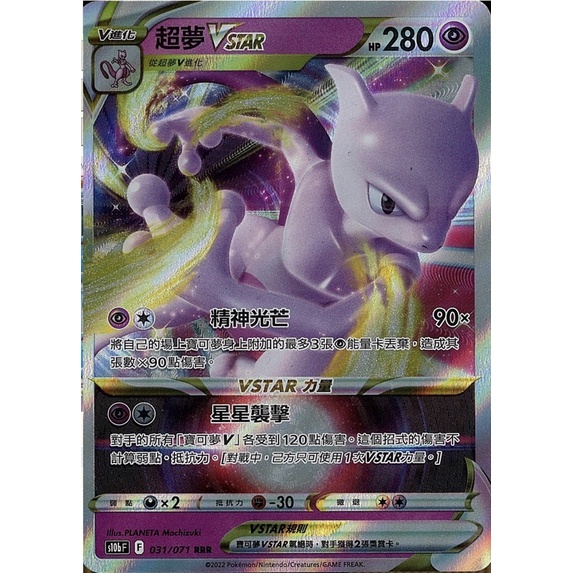 【ShengSheng’s🦍】寶可夢 PTCG 中文版 Pokémon Go s10bF 031/071 超夢Vstar