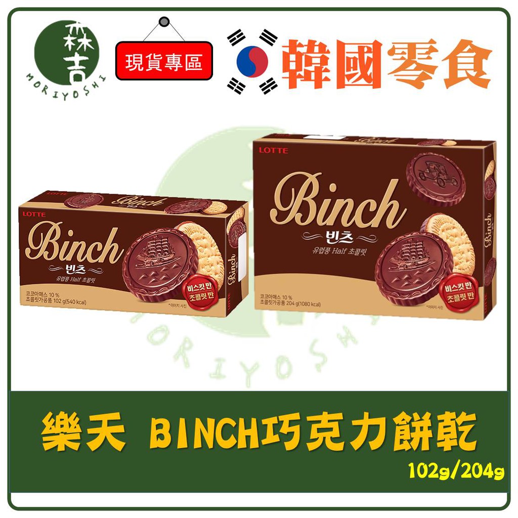 現貨附發票 韓國 樂天 LOTTE BINCH 巧克力餅乾 102g/204g 金幣巧克力 帆船餅乾