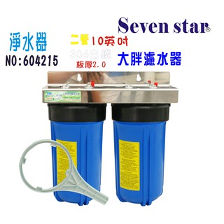 10"大胖二管白鐵過濾器.白鐵.304面板.水塔過濾器 貨號 604216 seven star淨水網