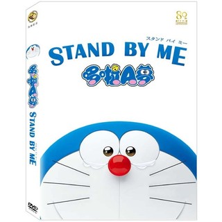 台聖出品 - 哆啦A夢(小叮噹) STAND BY ME DVD / 2D+3D 藍光 BD - 全新正版 #0
