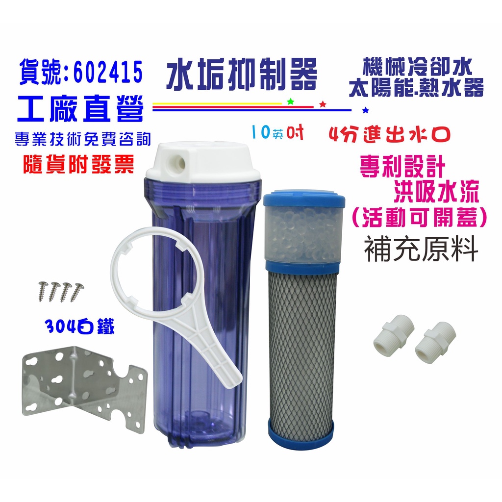 太陽能熱水器.水垢抑制器.機械設備冷卻循環水全戶式水塔淨水器過濾貨號502415