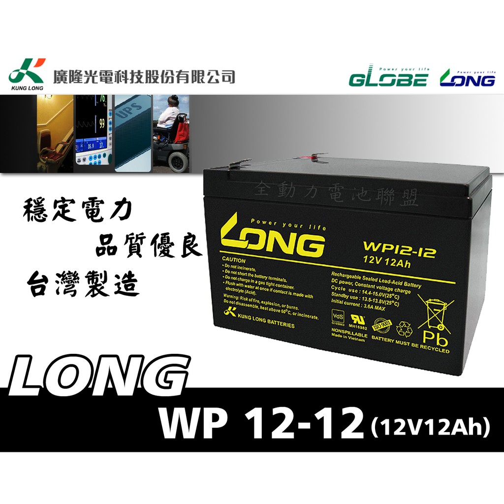 全動力-廣隆 LONG 不斷電電池 完全密閉式 乾式電池 WP12-12 (12V12Ah) 電動機車 UPS 工業適用