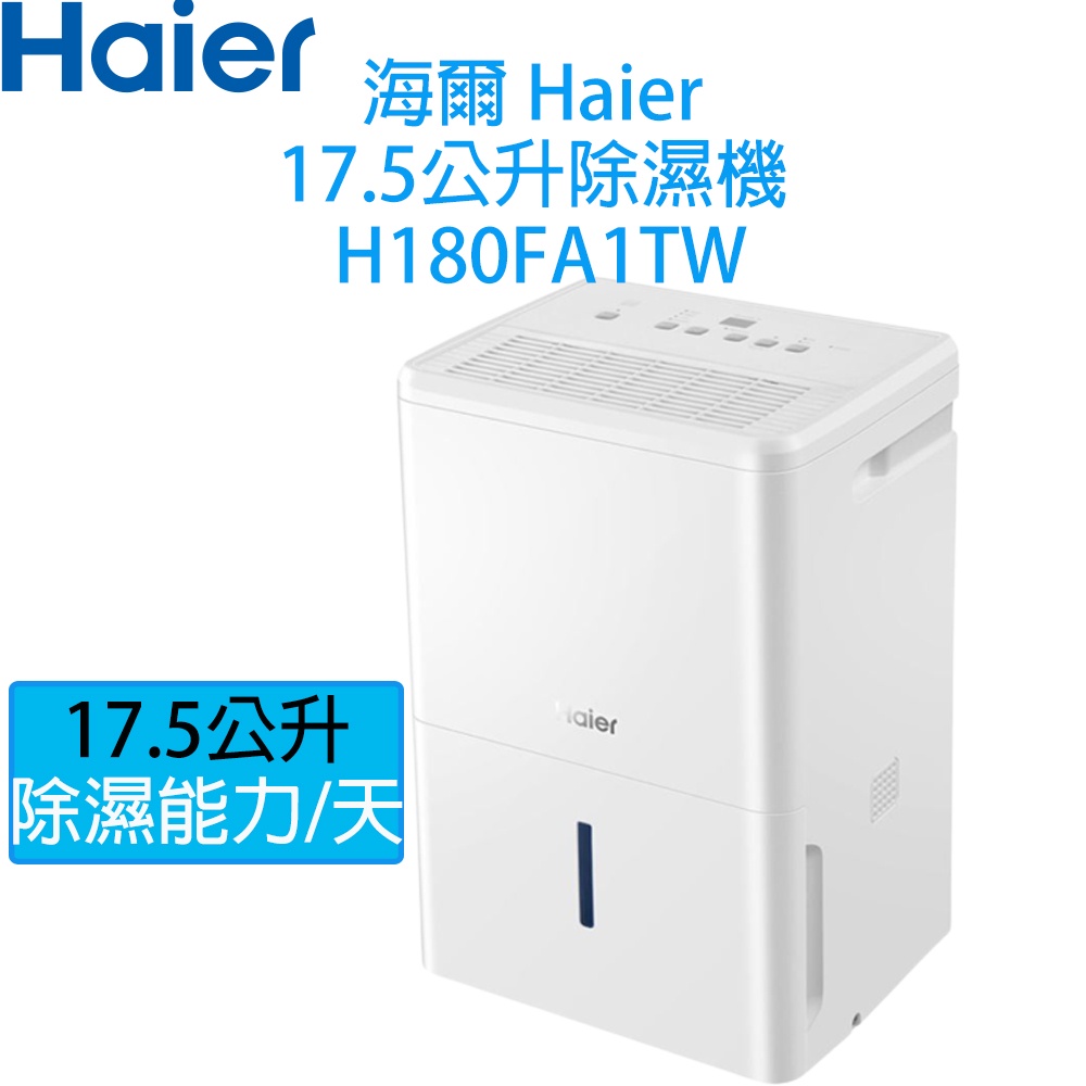 【現貨熱賣中】海爾 Haier 17.5公升 除濕機 H180FA1TW