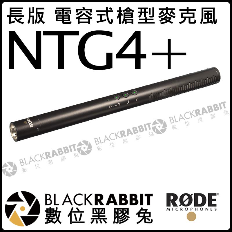 數位黑膠兔【 RODE NTG4+ 長版 USB充電式 電容式槍型麥克風】公司貨 攝影機 錄音 超指向 影片 電影