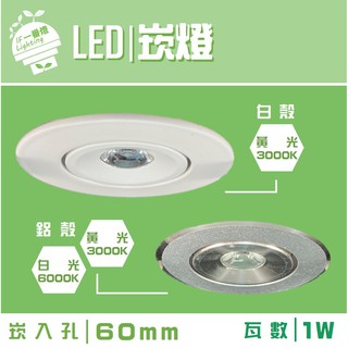 【IF一番燈】LED 崁燈 櫥櫃燈 崁孔6cm 1W 鋁殼 白殼 白光 黃光