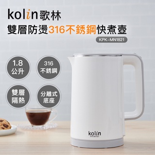 【Kolin】歌林雙層防燙316不銹鋼快煮壺KPK-MN1821 煮水壺 熱水壺 不鏽鋼壺 咖啡壺 電熱水壺