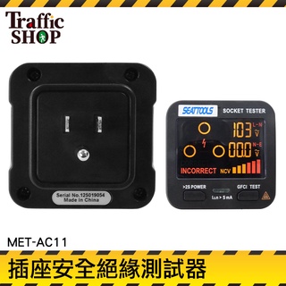 《交通裝置》工業 多功能 檢測器 接地檢測器 插座檢查 MET-AC11 極性檢測器 用電測試儀