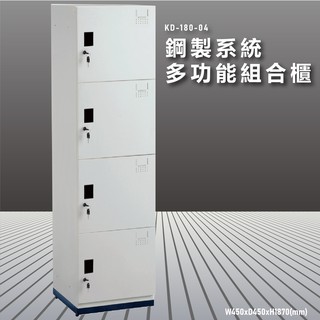 『100%台灣製』大富 KD-180-04A 鋼製系統多功能組合櫃 衣櫃 鞋櫃 置物櫃 零件存放分類 耐重25kg