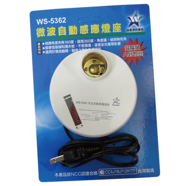 【含稅-可統編】WS-5362 台灣製造 伍星 DIY型 微波自動感應器 E27燈座 吸頂/壁掛型 110/220V共用