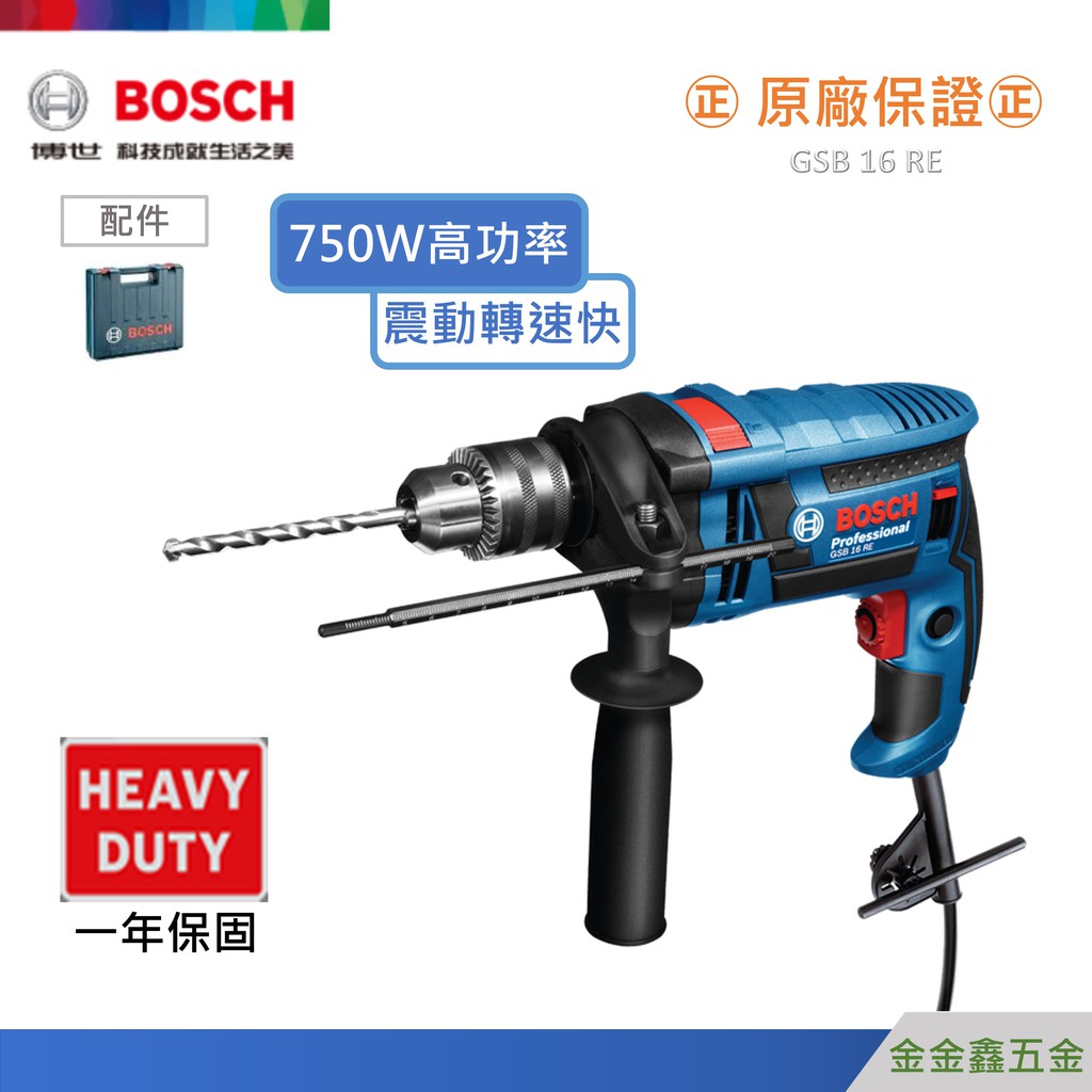 金金鑫五金@Bosch博世GSB 16RE 四分震動電鑽 可調速 750W大升級 【原廠公司貨安心有保障】