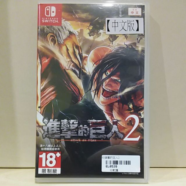 Switch Ns 進擊的巨人2 中文版中古二手美品現貨可下單 蝦皮購物