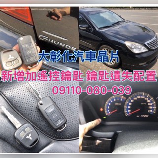 大彰化汽車晶片 三菱汽車 Mitsubishi Savrin Grunder 摺疊遙控鑰匙
