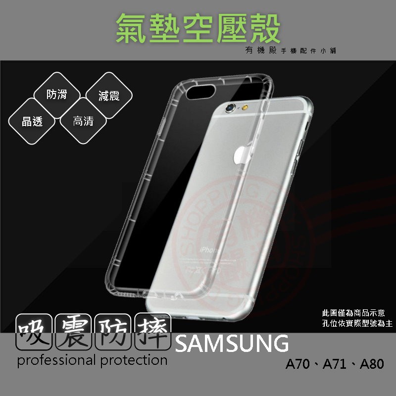 【有機殿】 SAMSUNG A70 A71 A80 三星 手機殼 氣墊空壓殼 防摔殼 透明軟殼