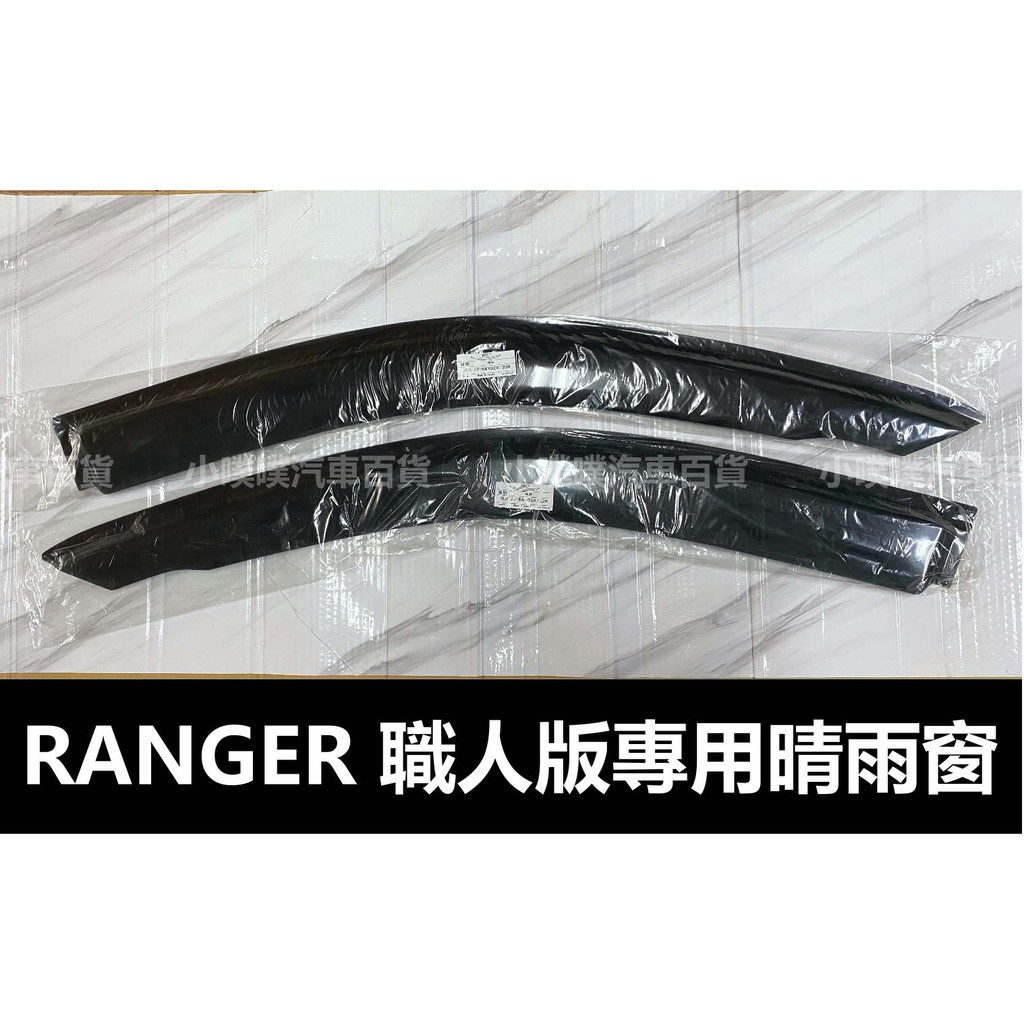 🏆【小噗噗】福特 RANGER 專用晴雨窗 | 台灣製造 | A級壓克力 | 贈3M雙面膠 | 高密合度 | 透光佳