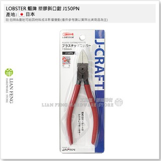 【工具屋】*含稅* LOBSTER 蝦牌 塑膠斜口鉗 J150PN 150mm 膠柄 J-CRAFT 塑膠鉗 塑料切剪