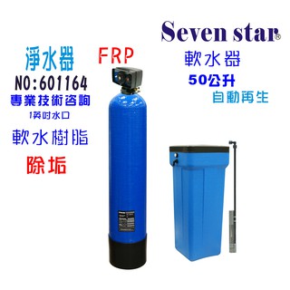 50公升全自動控制軟水器 貨號 601164 Seven star淨水網