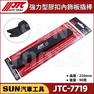 ●現貨● SUN汽車工具 JTC-7719 強力型膠扣內飾板橇棒 / 強力 膠扣 內飾板 橇棒 撬棒 塑鋼 拆卸器 起子