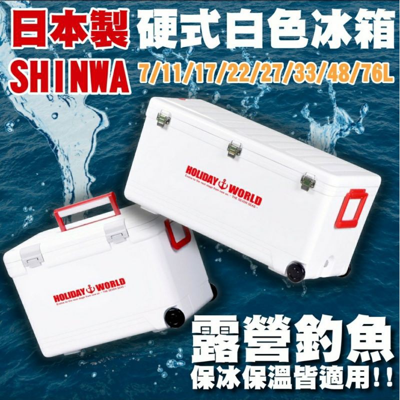 SHINWA日本製 伸和 Holiday World 硬式冰箱 釣魚冰箱 釣魚冰桶 露營冰箱 冰桶