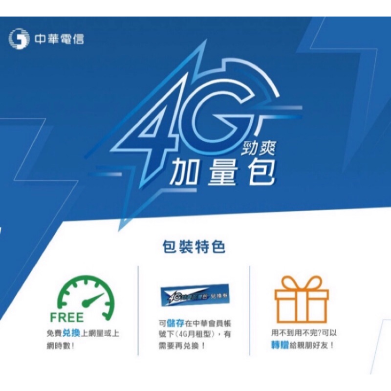 中華電信 4G 勁爽加量包 流量3GB 7GB