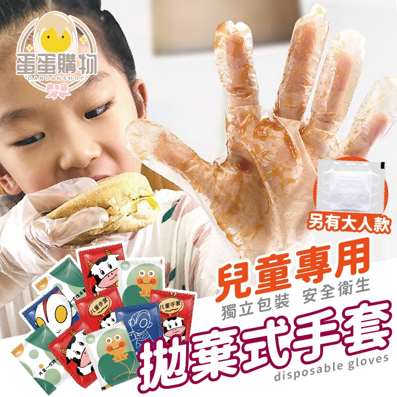 兒童拋棄式手套 一次性手套 兒童手套 兒童食物手套 手扒雞手套 透明手套 衛生手套 清潔用手套 創意獨立包裝 手套