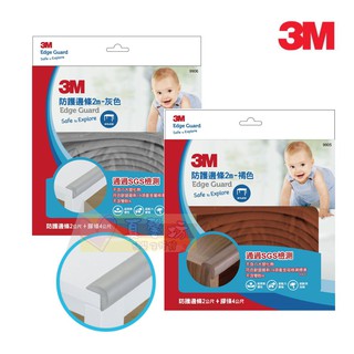 3M 兒童安全防撞邊條2M (咖啡色/灰色) - 防撞條/安全防護/寶寶安全