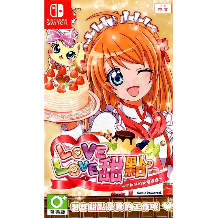 【全新未拆】任天堂 SWITCH NS LOVE LOVE 甜點 你和我的秘密食譜 WAKU WAKU SWEE 中文版