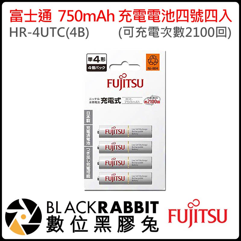 數位黑膠兔【 FUJITSU HR-4UTC(4B) 750mAh充電電池四號四入 】可充電次數2100回 低自放電電池