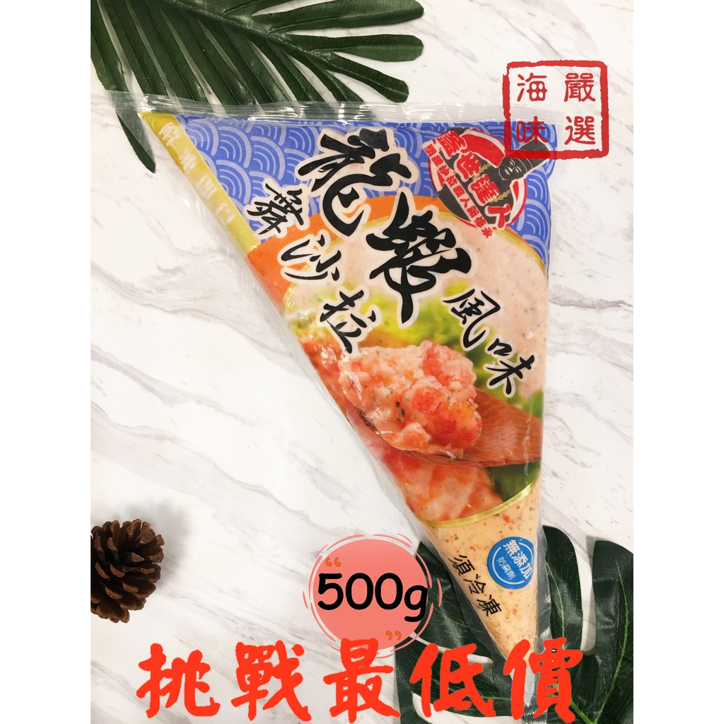 海味嚴選 龍蝦沙拉 1800免運 蓋世達人 龍蝦風味 龍蝦 沙拉 冷盤 手捲 壽司 日式料理 早餐 附發票 冷凍食品 蝦皮購物