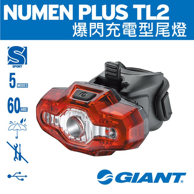 🔥全新公司貨🔥GIANT NUMEN+ TL2 爆閃充電型尾燈 免工具安裝/防雨防潑水 USB充電