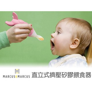 加拿大 Marcus&Marcus 直立式 擠壓矽膠餵食器 - 玫瑰粉火箭 / 湖水綠火箭 副食品餵食器 副食品 湯匙