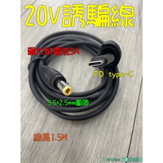 【Mr&Miss】附發票5A PD 20V 1.5M誘騙線 QC快充 行動電源 type c 筆電充電ASUS ACER