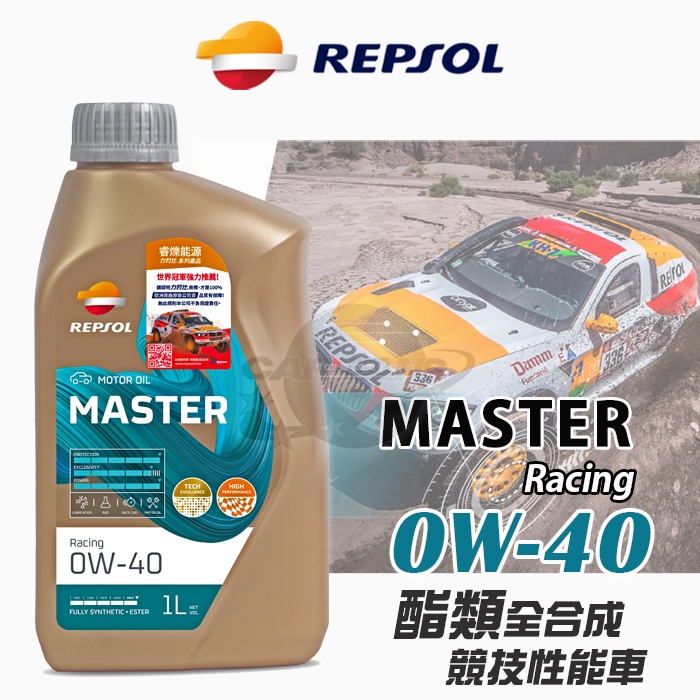 力豹仕REPSOL MASTER RACING SN 0W-40 酯類全合成機油 工廠賽車用油 1L