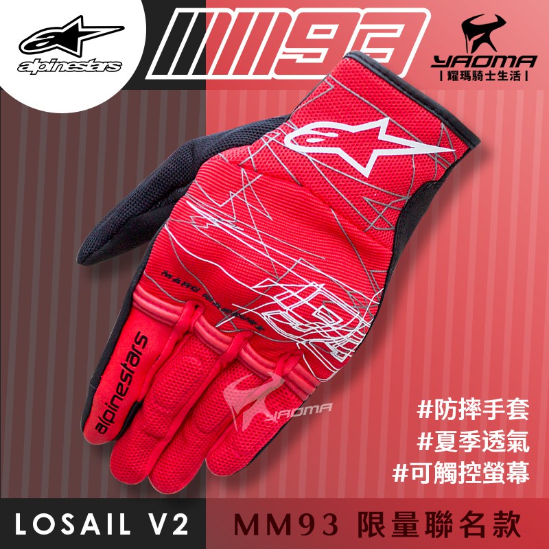 ALPINESTARS MM93 LOSAIL V2 GLOVES 紅黑 防摔手套 可觸控 夏季通風 耀瑪台南騎士機車