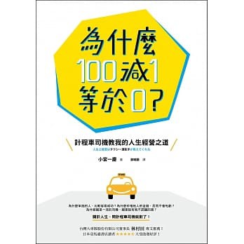 9789869308366 為什麼100減1等於0？：計程車司機教我的人生經營之道 小宮一慶 特價