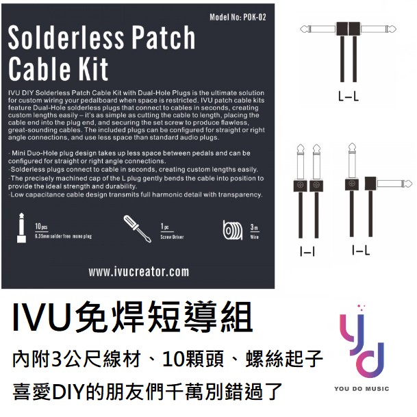 IVU 免焊短導組 3公尺導線 10組L頭 螺絲起子 效果器 導線 DIY 免焊接 吉他 貝斯 Pedal