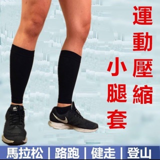 小腿套🔥台灣製造🔥 運動壓縮小腿套 防曬UV30+ 可混搭優惠價 漸進式壓力 壓縮套 壓力套 腿套 緊身 路跑 慢跑