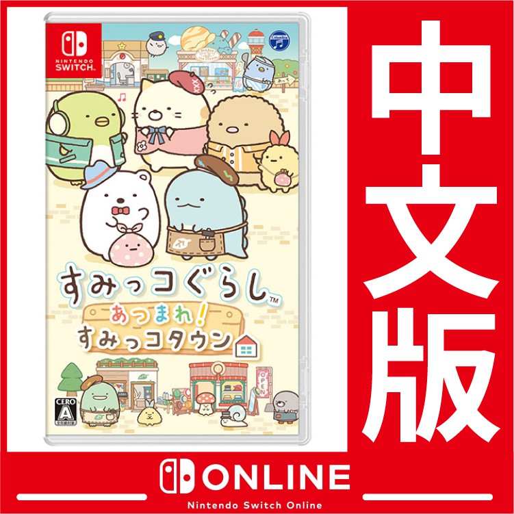 台灣公司貨 Nintendo Switch 遊戲 角落小夥伴 集合啦！角落小夥伴小鎮《中文版》