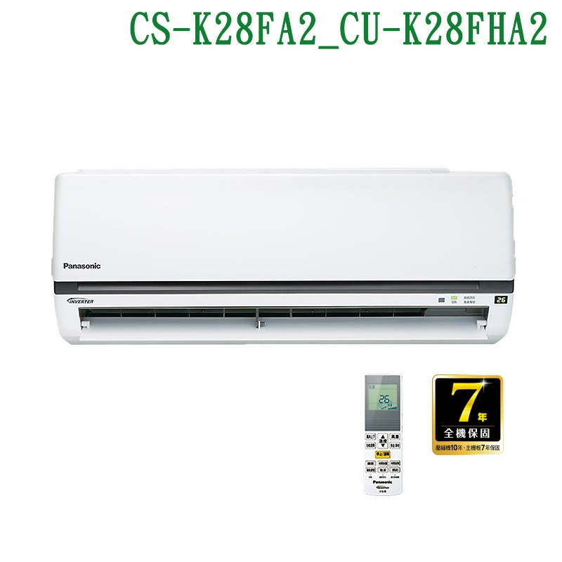 Panasonic【CS-K28FA2/CU-K28FHA2】變頻壁掛一對一分離式冷氣(冷暖型)標準安裝 大型配送