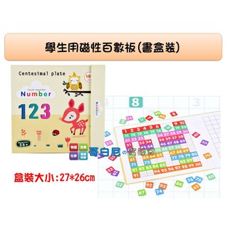 哥白尼的實驗室/數學教具/學生用磁性百數板(書盒裝)/磁性小白板/數量概念 數數 四則運算 幼兒教具